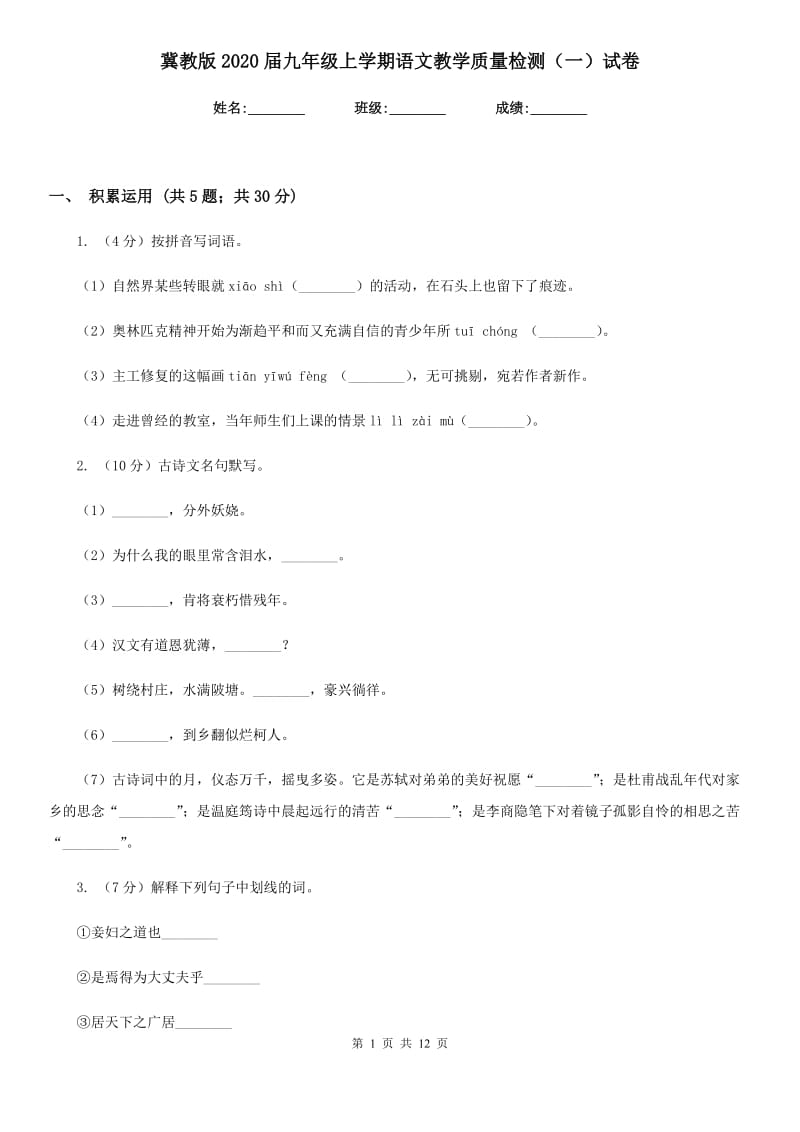 冀教版2020届九年级上学期语文教学质量检测（一）试卷.doc_第1页