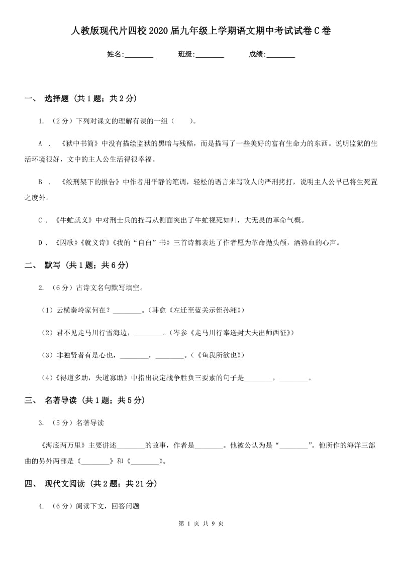 人教版现代片四校2020届九年级上学期语文期中考试试卷C卷.doc_第1页