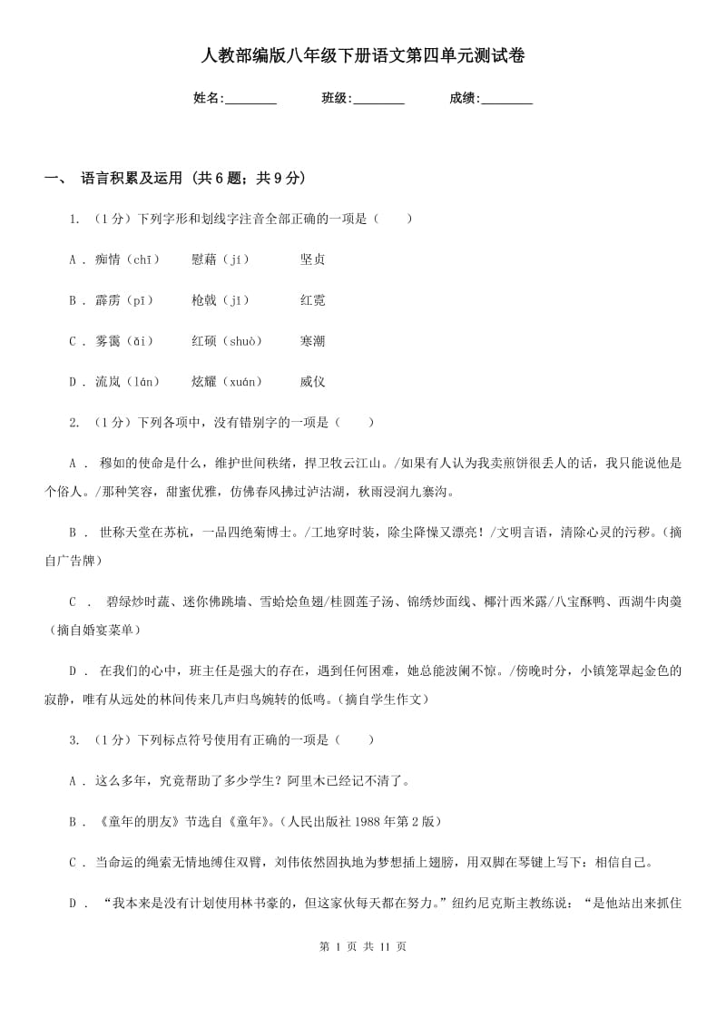 人教部编版八年级下册语文第四单元测试卷.doc_第1页