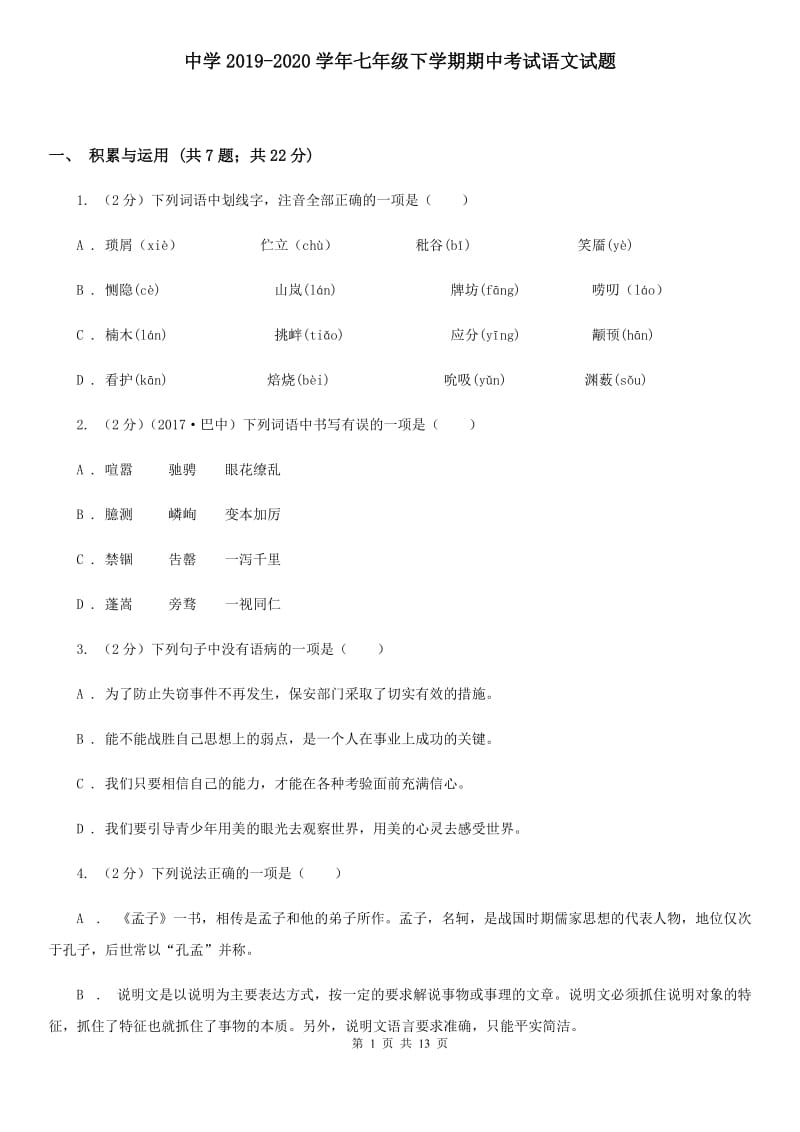 中学2019-2020学年七年级下学期期中考试语文试题 .doc_第1页