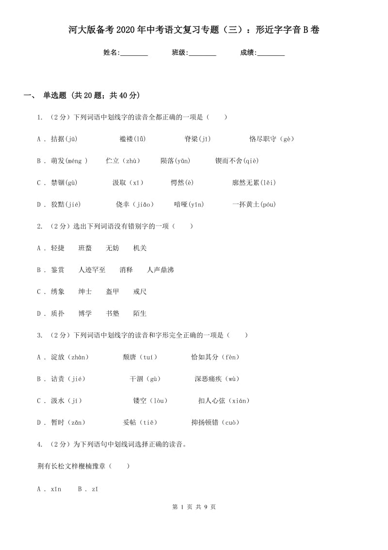 河大版备考2020年中考语文复习专题（三）：形近字字音B卷.doc_第1页