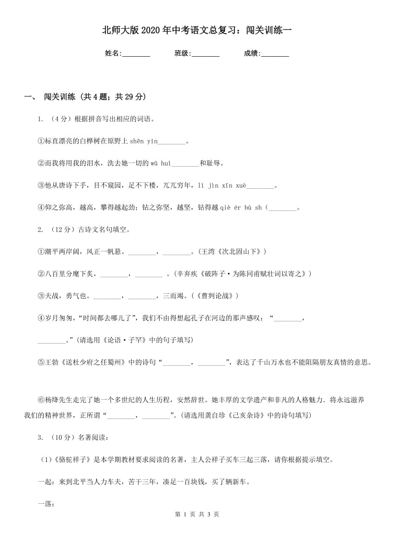 北师大版2020年中考语文总复习：闯关训练一.doc_第1页