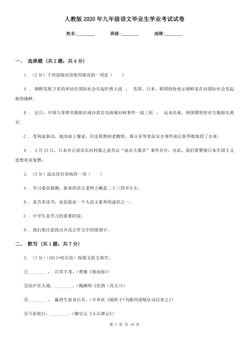 人教版2020年九年级语文毕业生学业考试试卷.doc_第1页