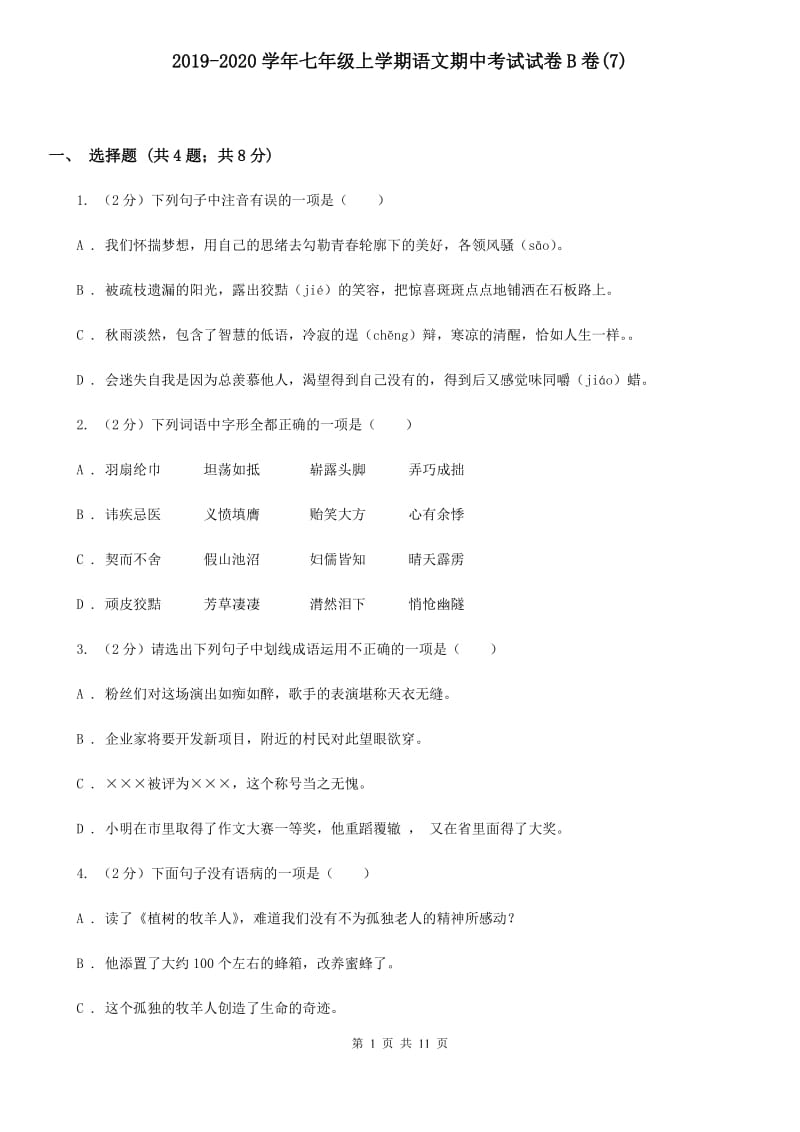 2019-2020学年七年级上学期语文期中考试试卷B卷(7).doc_第1页