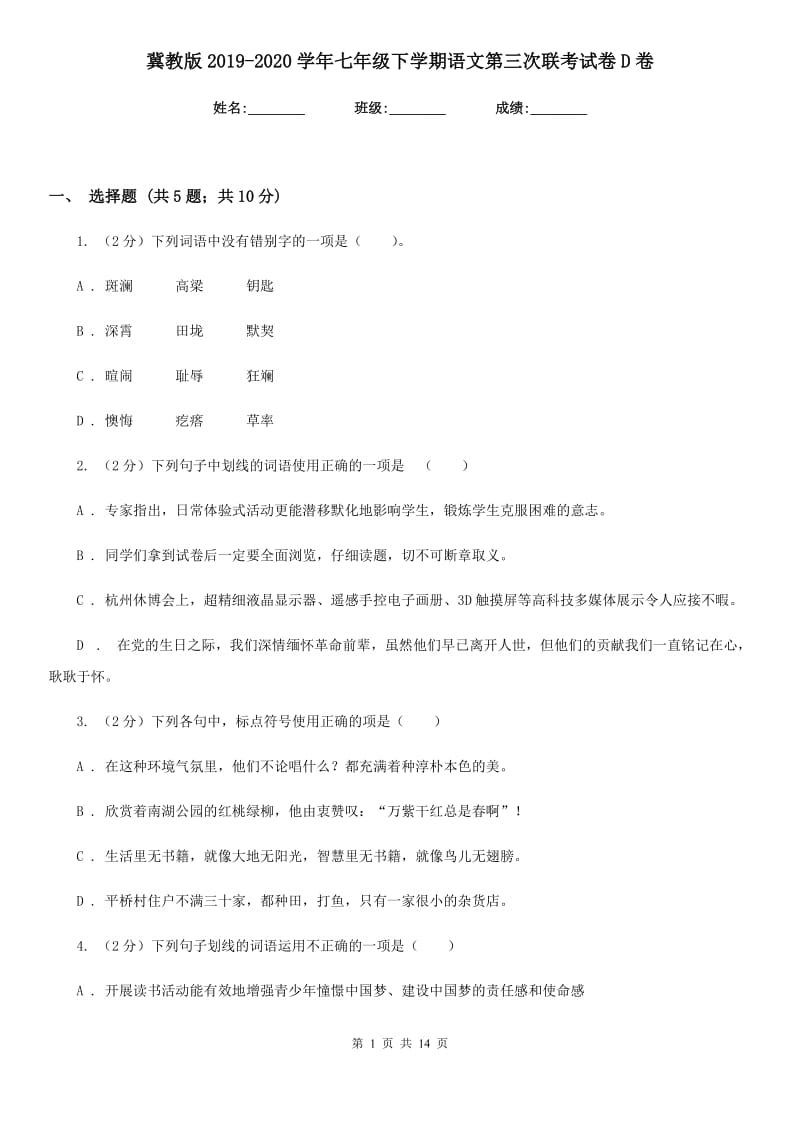 冀教版2019-2020学年七年级下学期语文第三次联考试卷D卷.doc_第1页