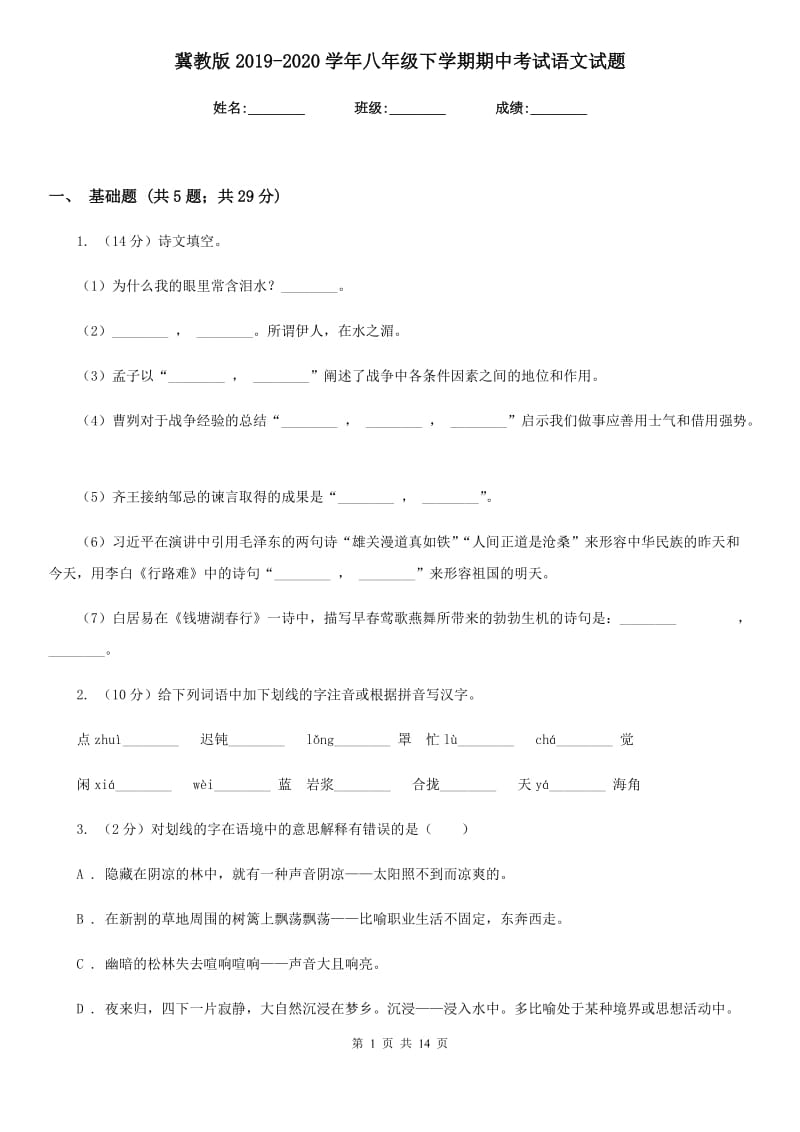 冀教版2019-2020学年八年级下学期期中考试语文试题.doc_第1页