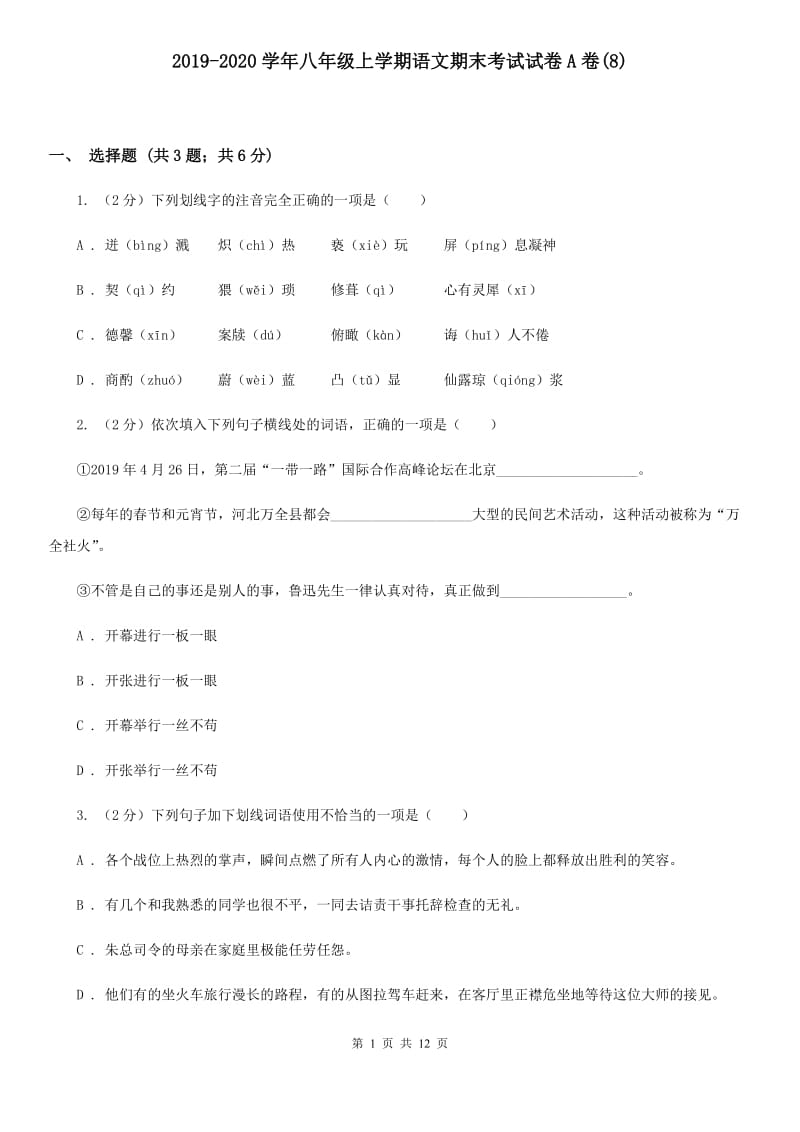 2019-2020学年八年级上学期语文期末考试试卷A卷(8).doc_第1页