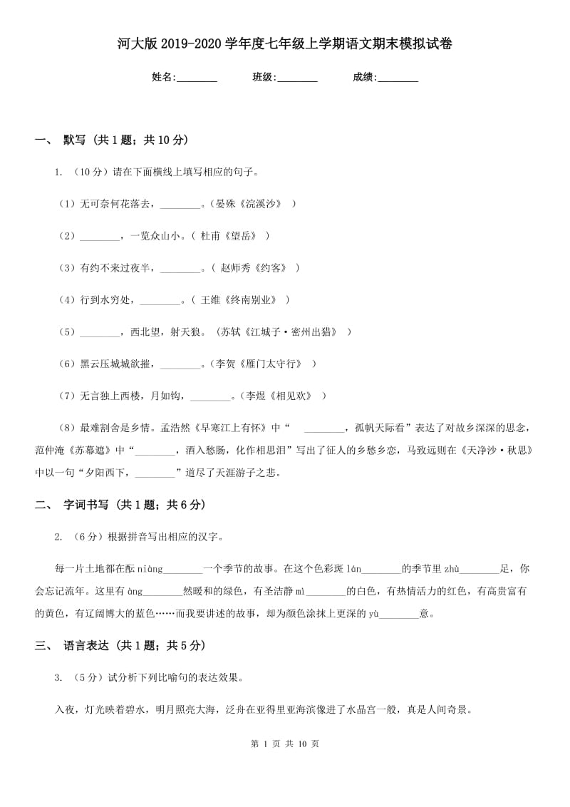 河大版2019-2020学年度七年级上学期语文期末模拟试卷.doc_第1页