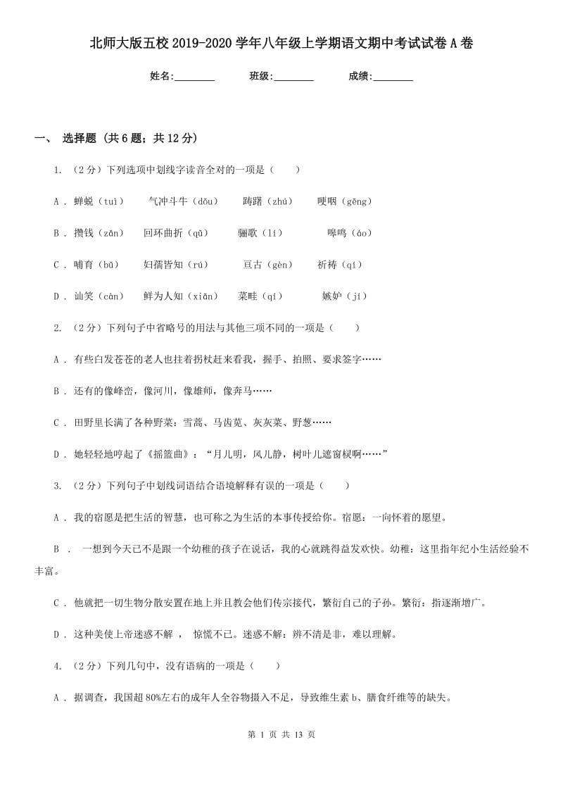 北师大版五校2019-2020学年八年级上学期语文期中考试试卷A卷.doc_第1页