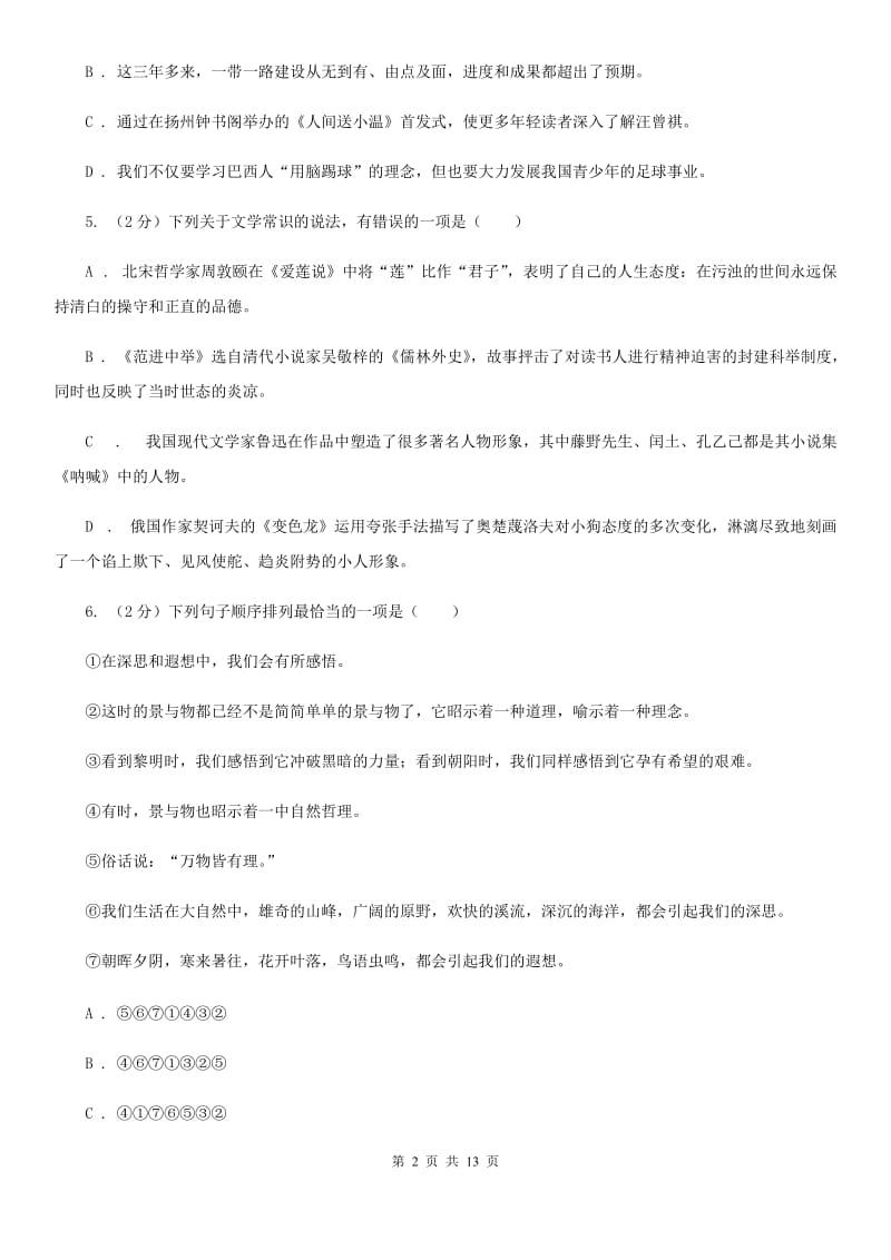 北师大版五校2019-2020学年八年级上学期语文期中考试试卷A卷.doc_第2页