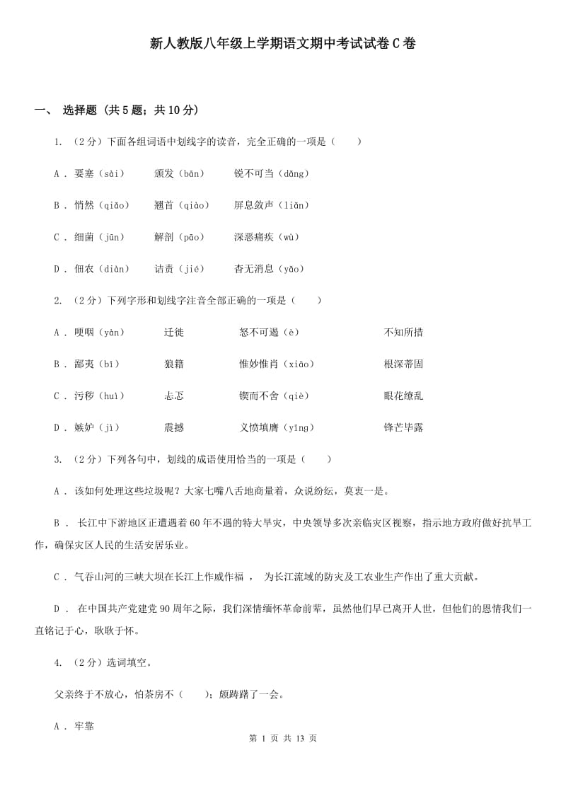 新人教版八年级上学期语文期中考试试卷C卷.doc_第1页