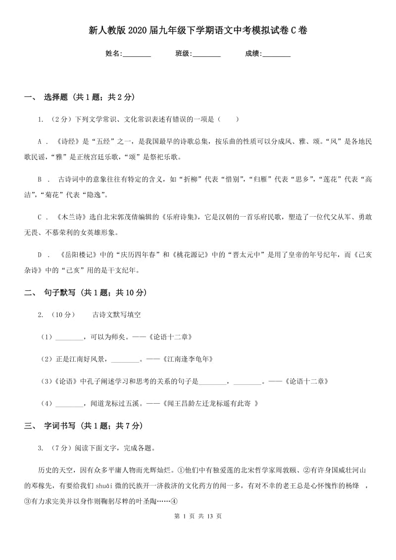 新人教版2020届九年级下学期语文中考模拟试卷C卷.doc_第1页