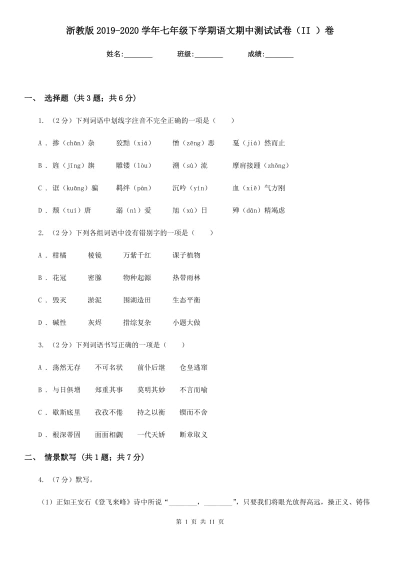 浙教版2019-2020学年七年级下学期语文期中测试试卷（II ）卷.doc_第1页