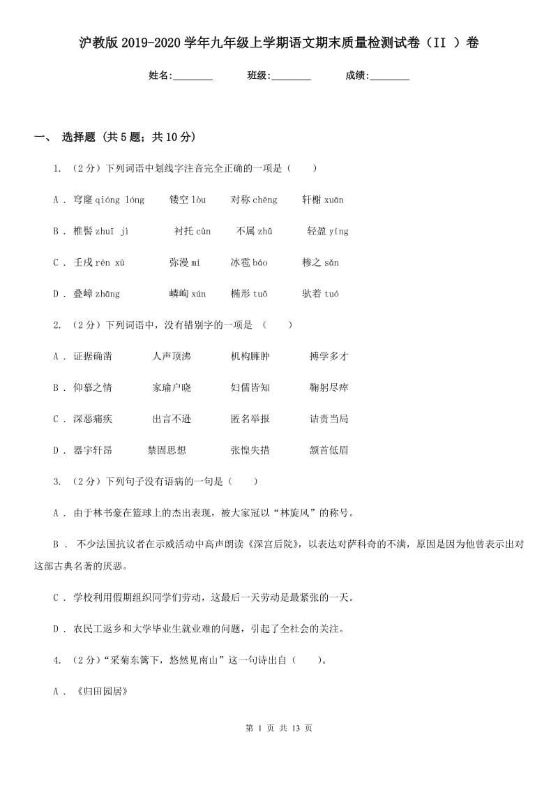 沪教版2019-2020学年九年级上学期语文期末质量检测试卷（II ）卷.doc_第1页