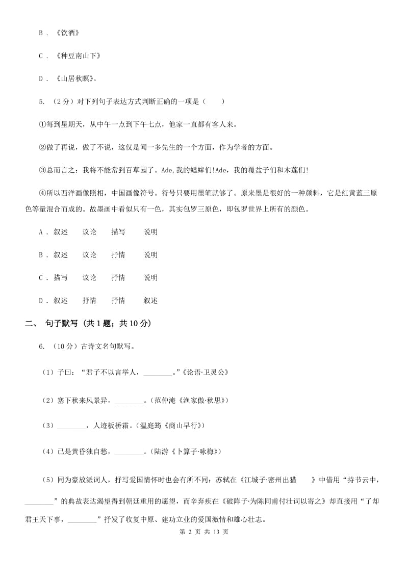 沪教版2019-2020学年九年级上学期语文期末质量检测试卷（II ）卷.doc_第2页