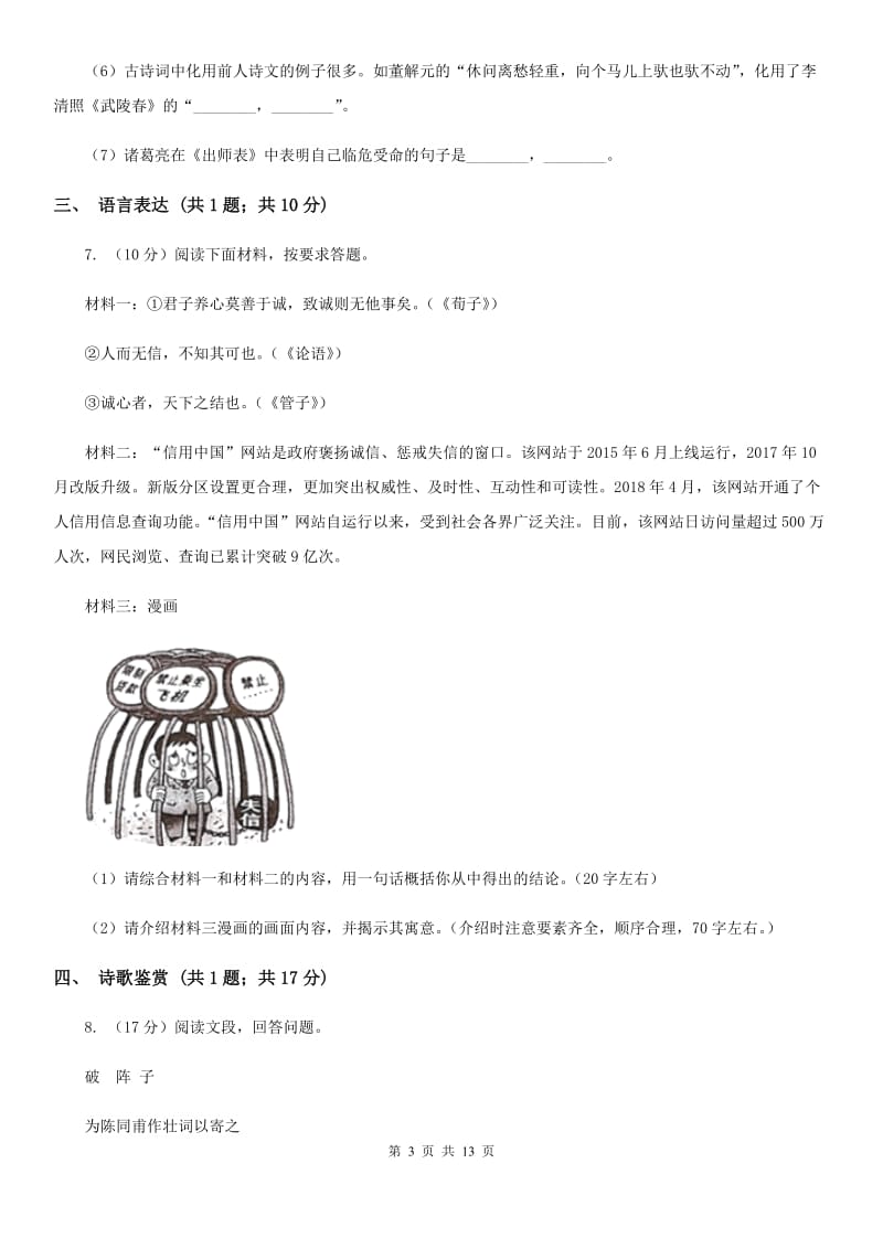 沪教版2019-2020学年九年级上学期语文期末质量检测试卷（II ）卷.doc_第3页