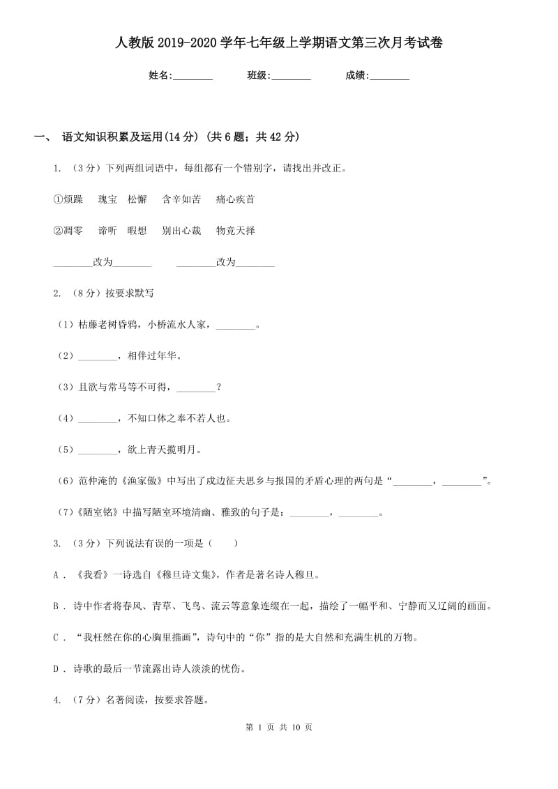 人教版2019-2020学年七年级上学期语文第三次月考试卷.doc_第1页