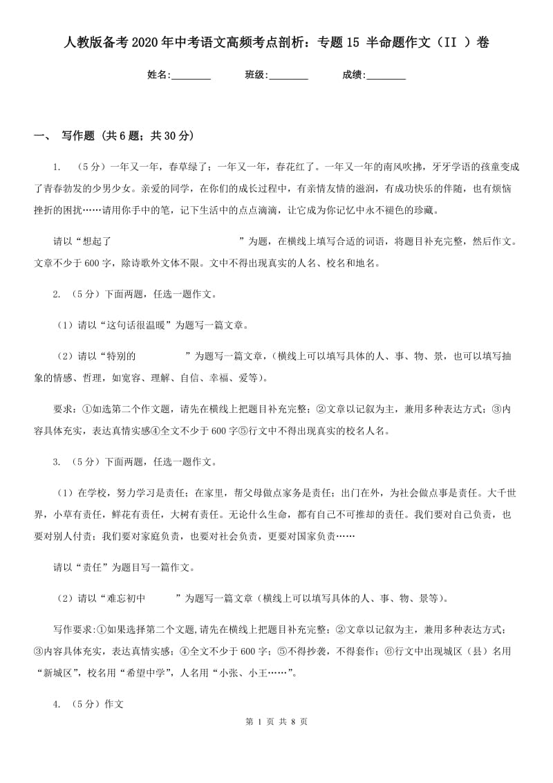 人教版备考2020年中考语文高频考点剖析：专题15 半命题作文（II ）卷.doc_第1页