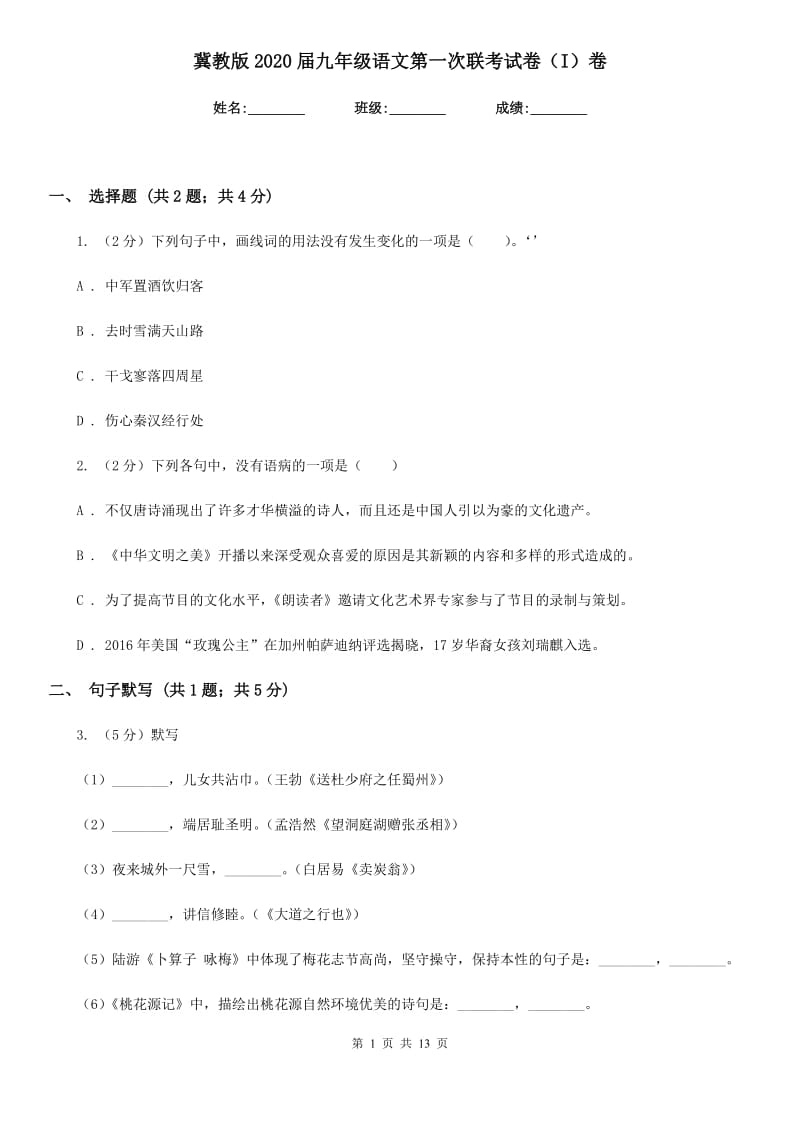 冀教版2020届九年级语文第一次联考试卷（I）卷.doc_第1页