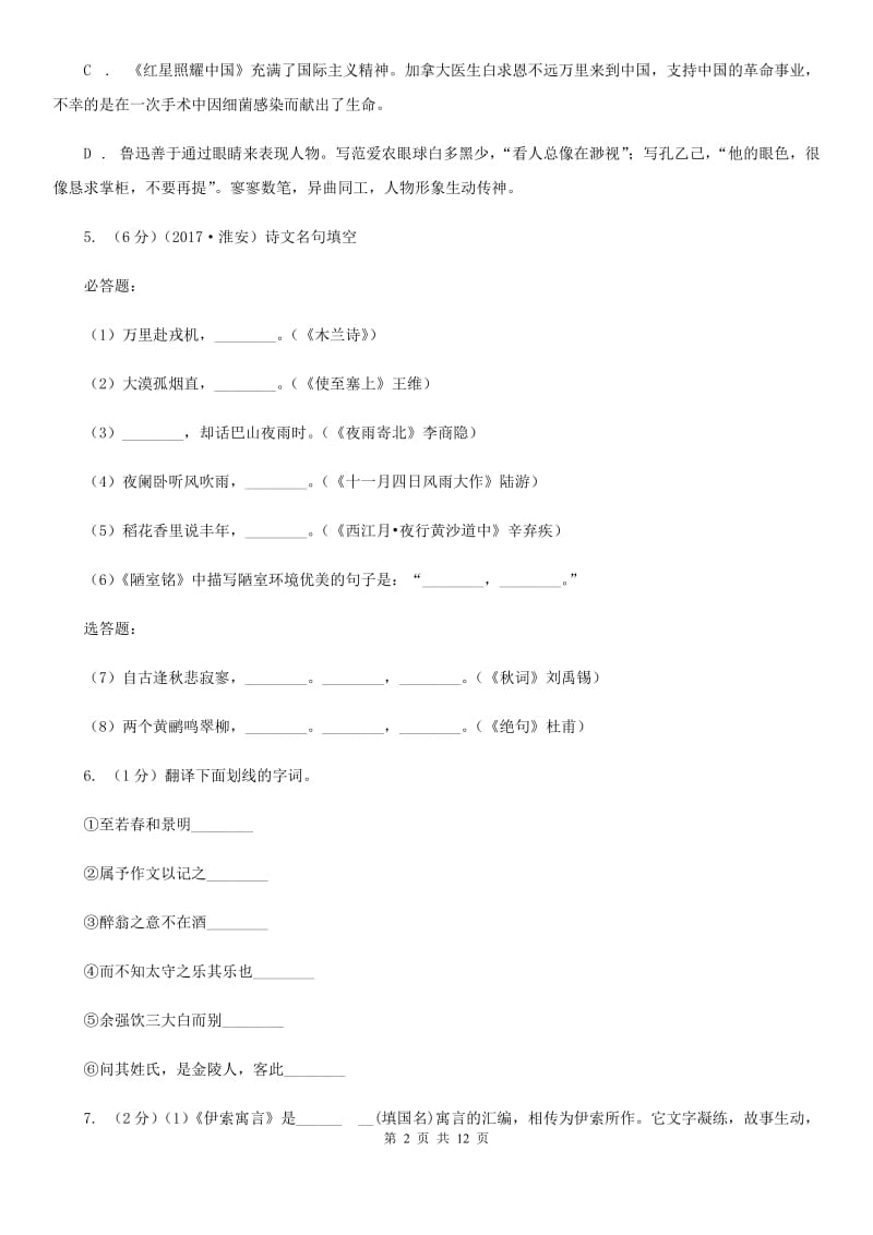 中学2019-2020学年八年级上学期语文12月月考试卷（I）卷.doc_第2页