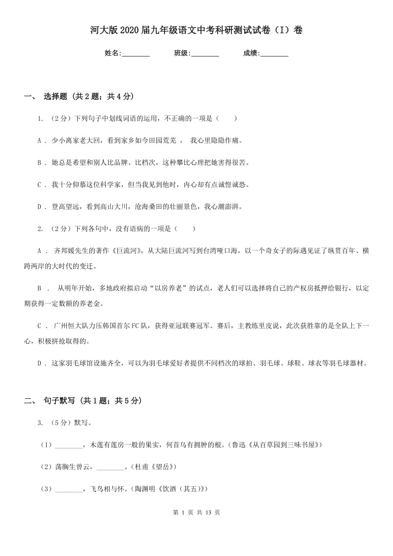 河大版2020届九年级语文中考科研测试试卷（I）卷.doc_第1页