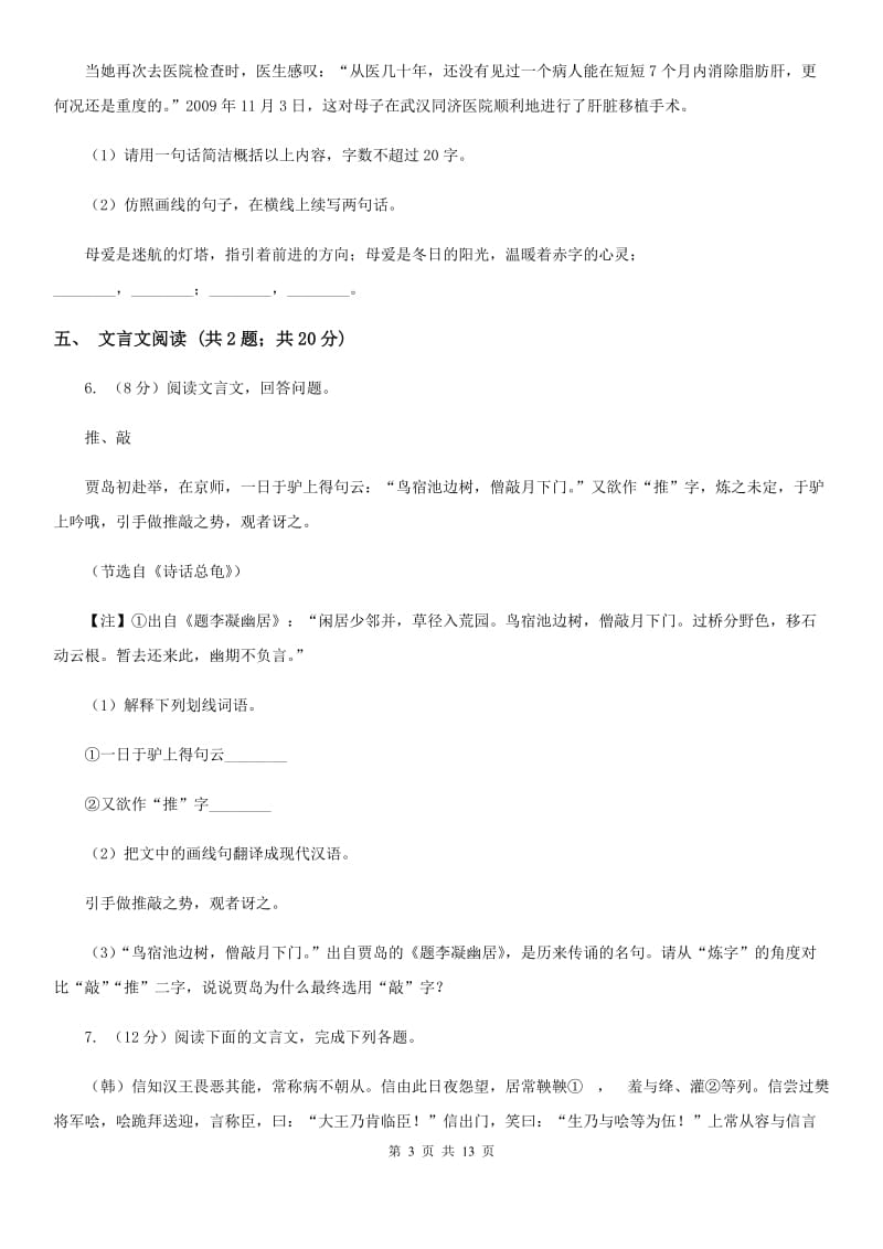 河大版2020届九年级语文中考科研测试试卷（I）卷.doc_第3页