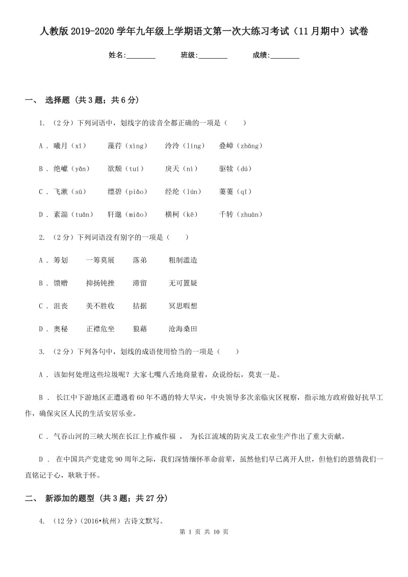 人教版2019-2020学年九年级上学期语文第一次大练习考试（11月期中）试卷.doc_第1页