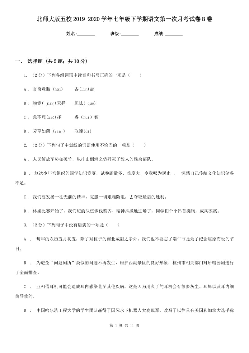 北师大版五校2019-2020学年七年级下学期语文第一次月考试卷B卷.doc_第1页