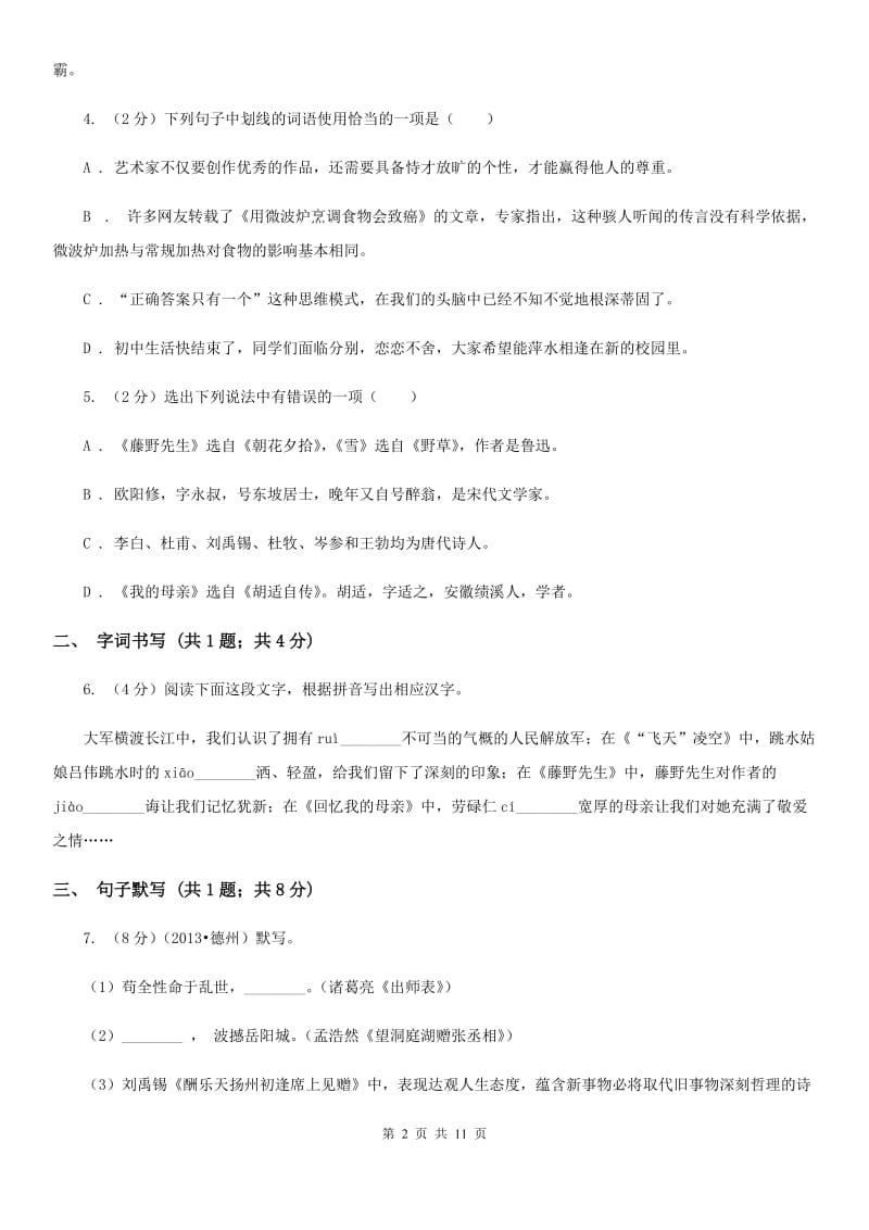 北师大版五校2019-2020学年七年级下学期语文第一次月考试卷B卷.doc_第2页