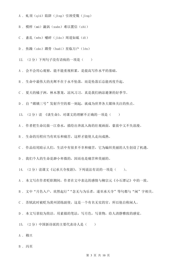 北师大版语文九年级下册第三单元《那树》同步练习.doc_第3页