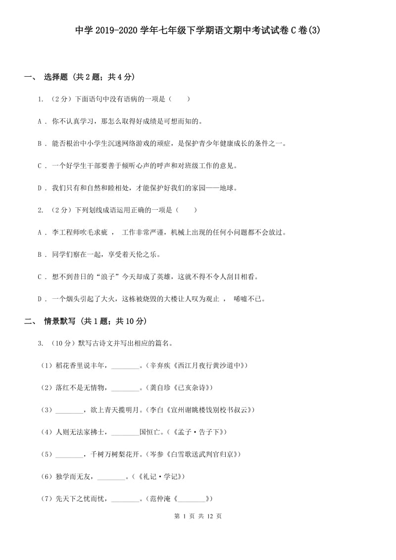 中学2019-2020学年七年级下学期语文期中考试试卷C卷(3).doc_第1页