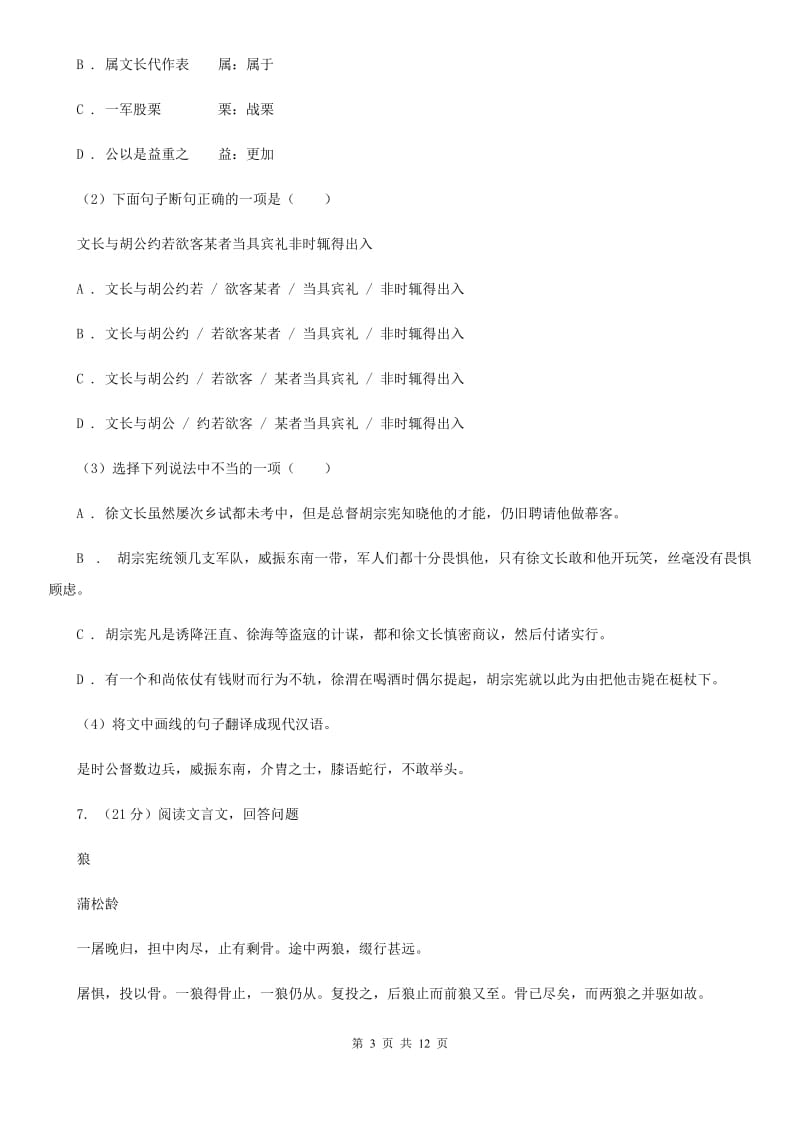 中学2019-2020学年七年级下学期语文期中考试试卷C卷(3).doc_第3页