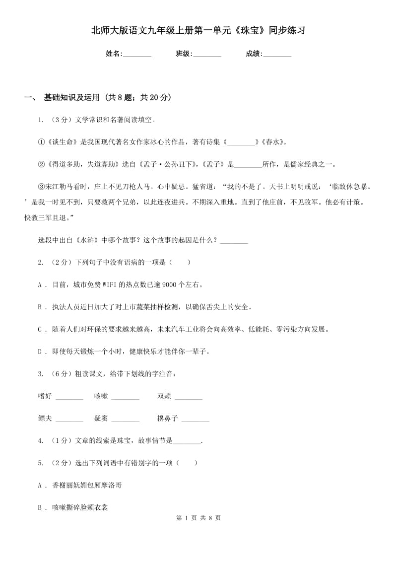 北师大版语文九年级上册第一单元《珠宝》同步练习.doc_第1页