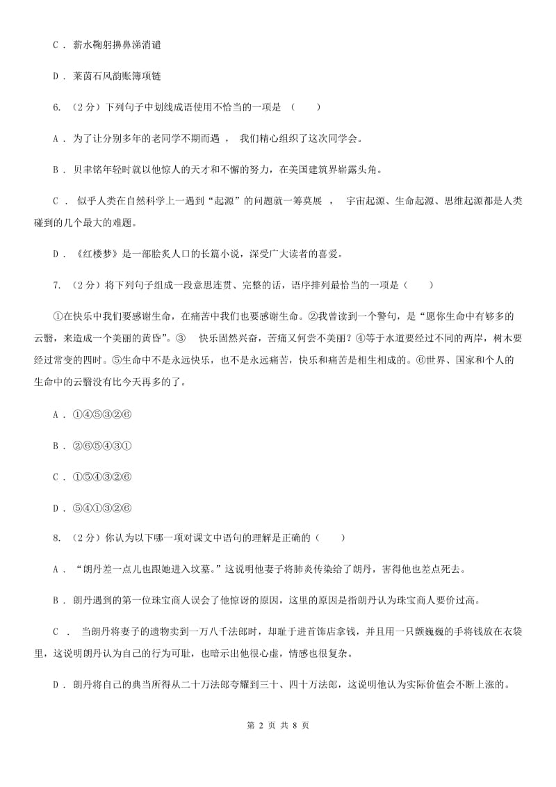 北师大版语文九年级上册第一单元《珠宝》同步练习.doc_第2页