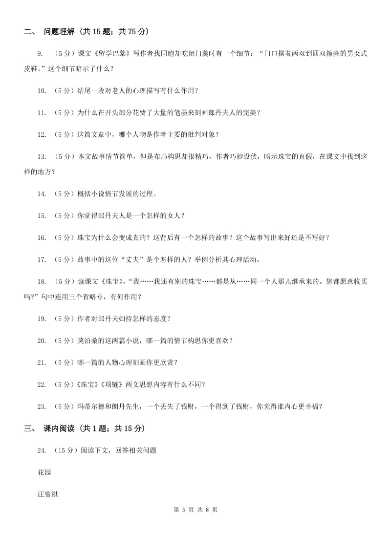 北师大版语文九年级上册第一单元《珠宝》同步练习.doc_第3页