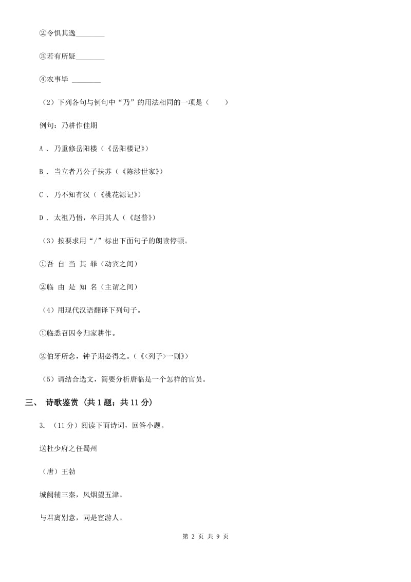 人教版2019-2020学年七年级下学期语文期中考试试卷B卷.doc_第2页