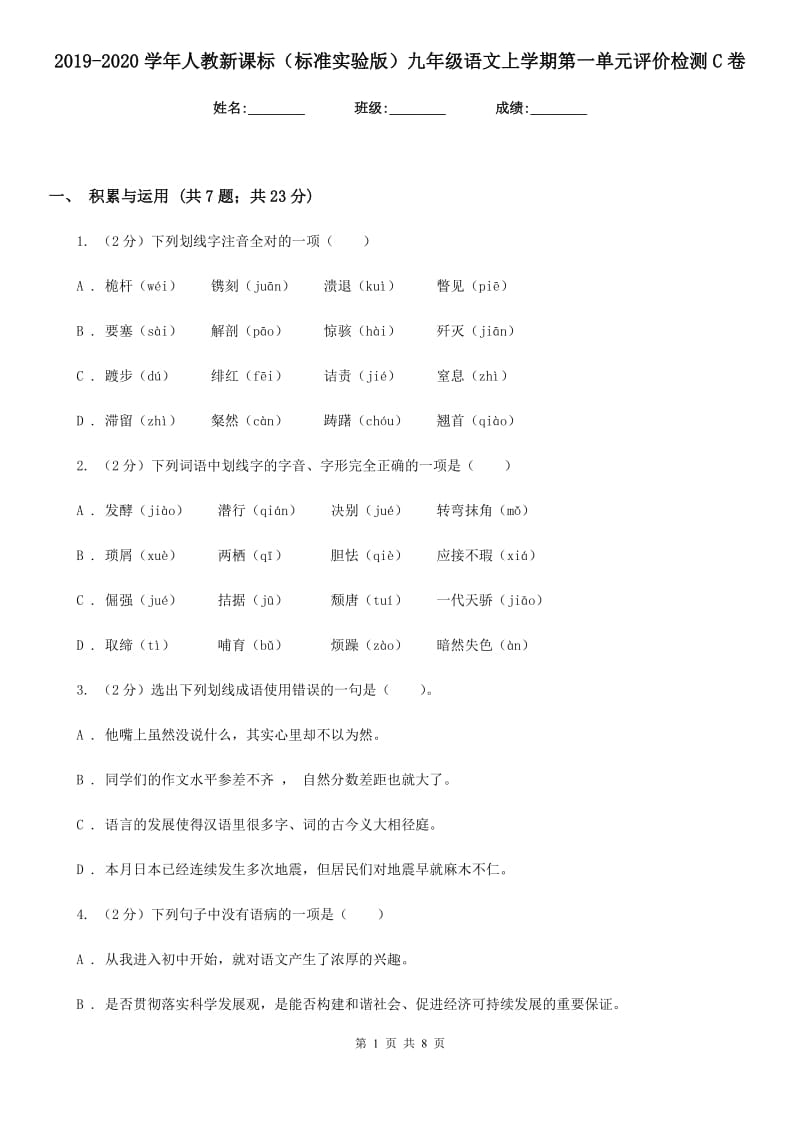 2019-2020学年人教新课标（标准实验版）九年级语文上学期第一单元评价检测C卷.doc_第1页