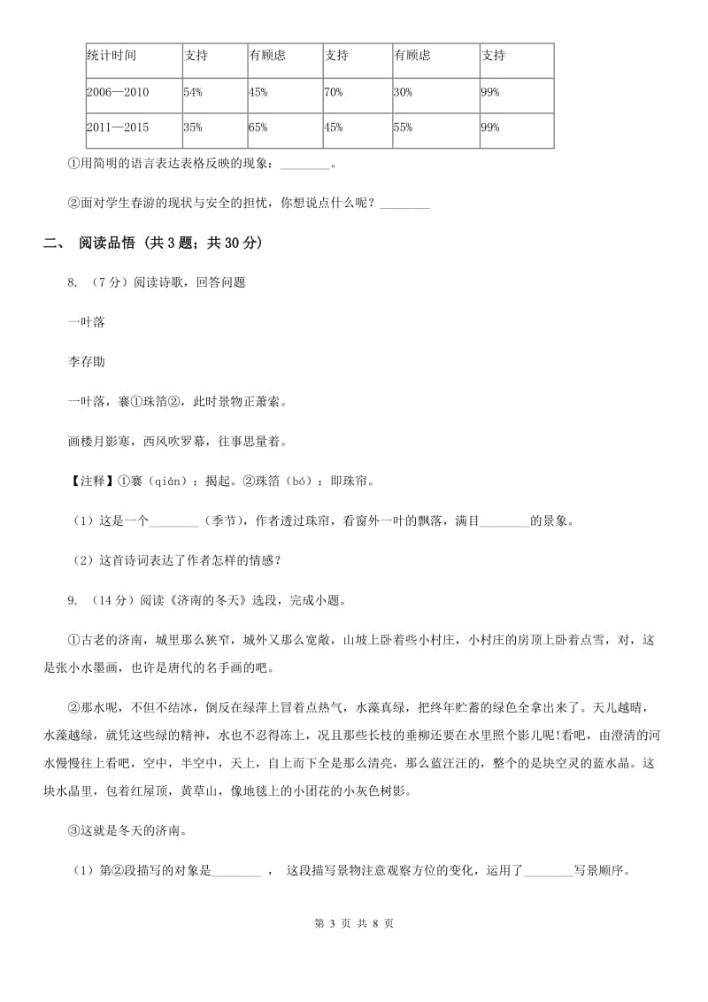 2019-2020学年人教新课标（标准实验版）九年级语文上学期第一单元评价检测C卷.doc_第3页