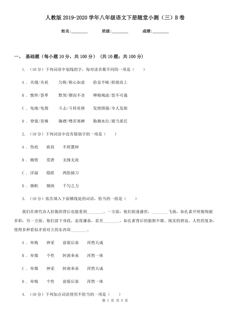 人教版2019-2020学年八年级语文下册随堂小测（三）B卷.doc_第1页