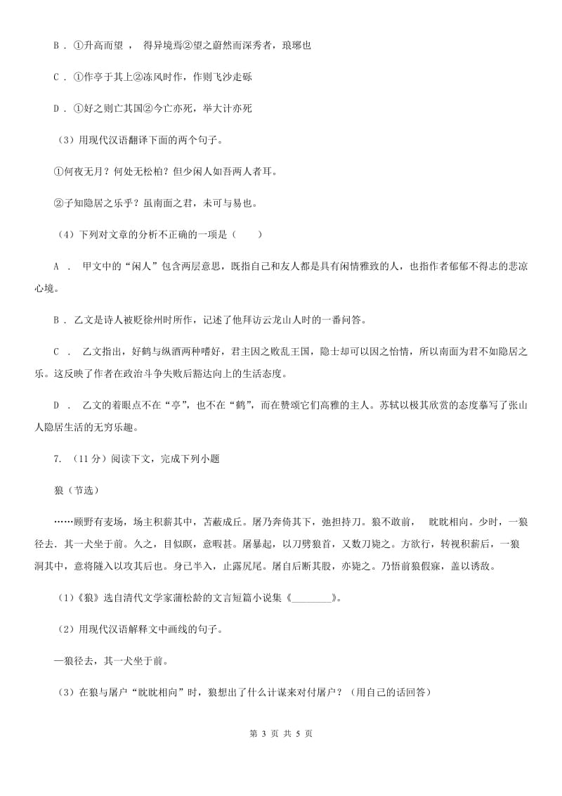 北师大版备考2020年浙江中考语文复习专题：基础知识与古诗文专项特训(十八).doc_第3页