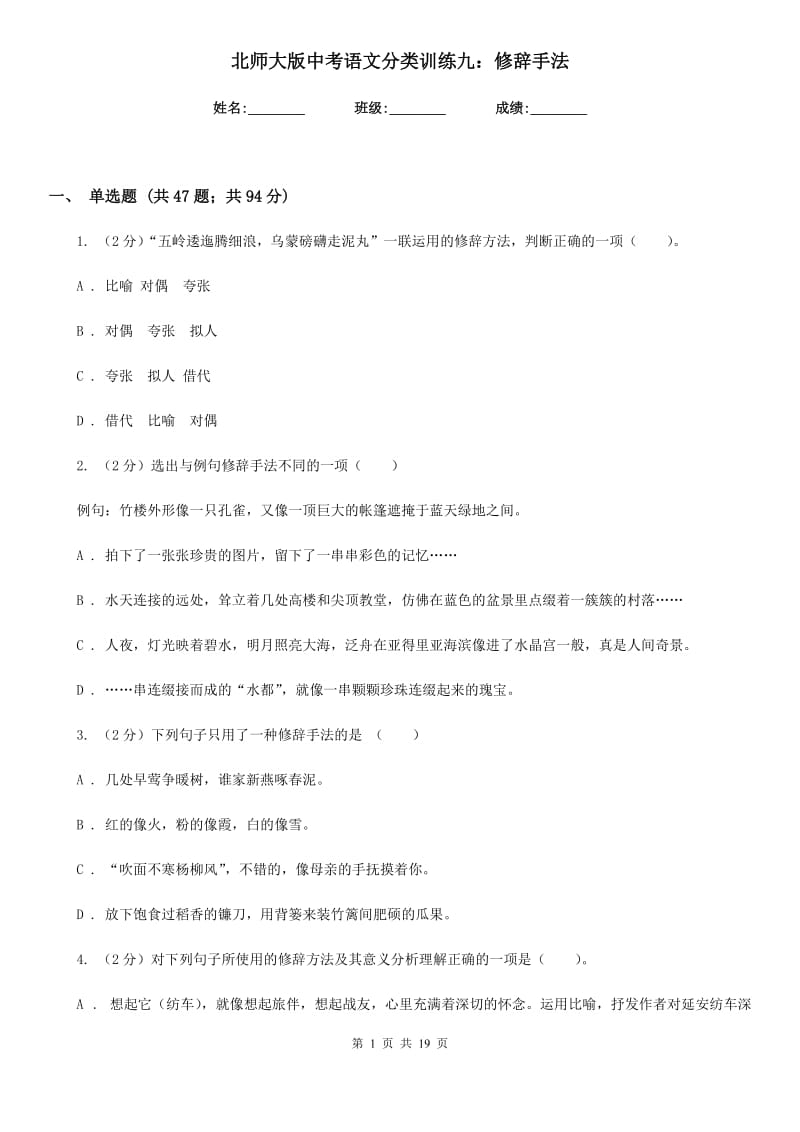 北师大版中考语文分类训练九：修辞手法.doc_第1页