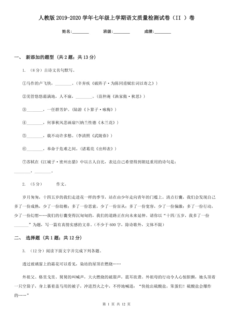 人教版2019-2020学年七年级上学期语文质量检测试卷（II ）卷.doc_第1页