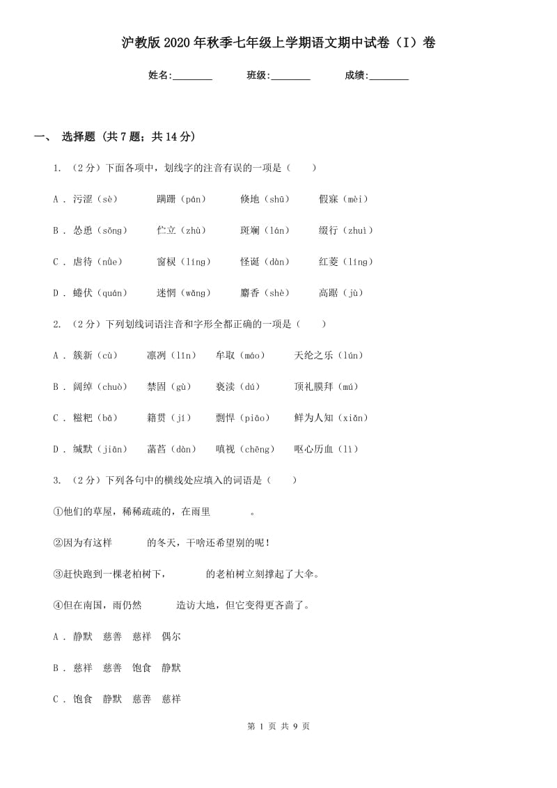 沪教版2020年秋季七年级上学期语文期中试卷（I）卷.doc_第1页