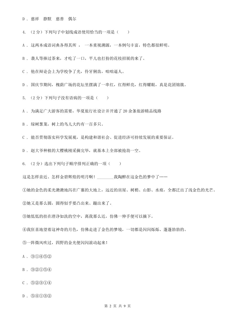 沪教版2020年秋季七年级上学期语文期中试卷（I）卷.doc_第2页