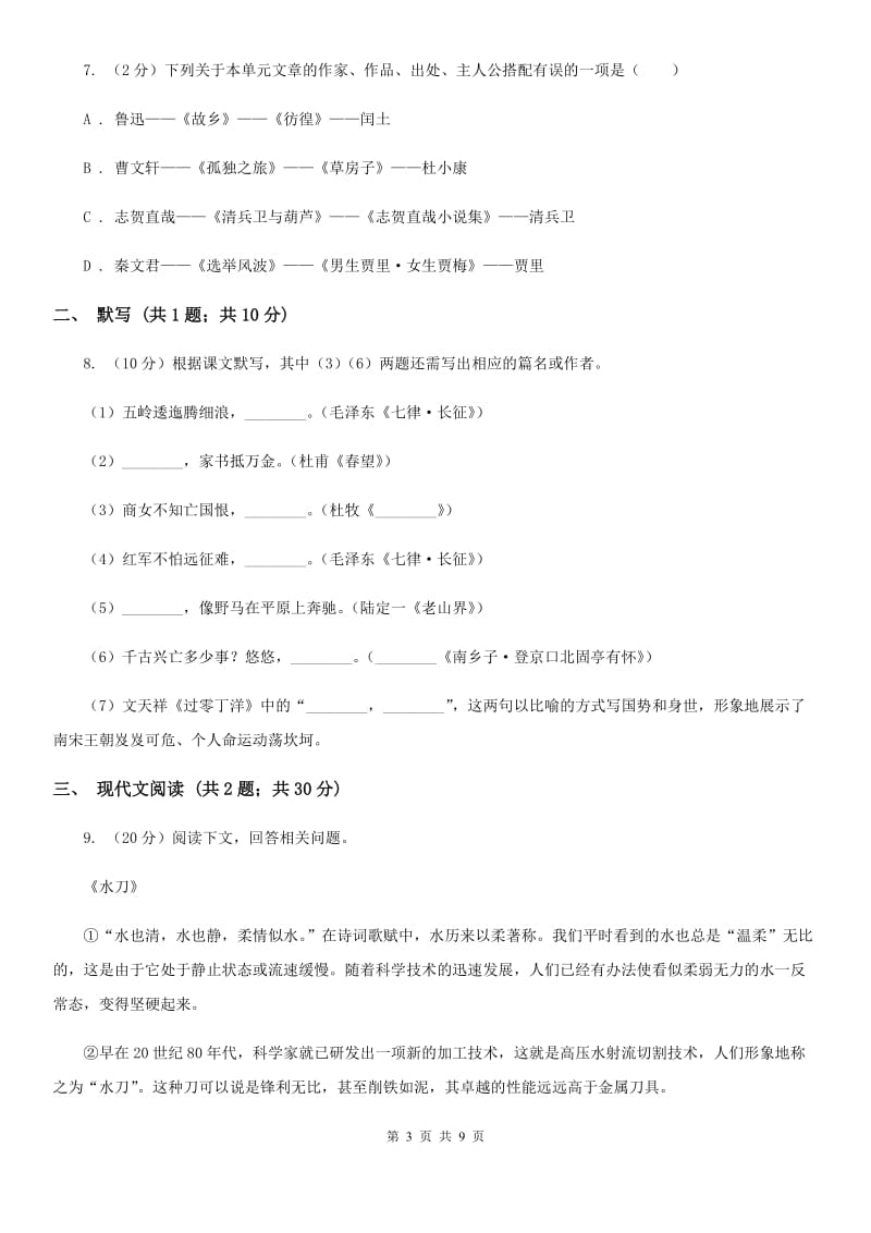 沪教版2020年秋季七年级上学期语文期中试卷（I）卷.doc_第3页