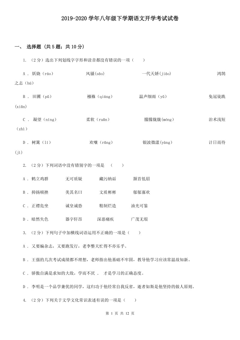 2019-2020学年八年级下学期语文开学考试试卷 .doc_第1页