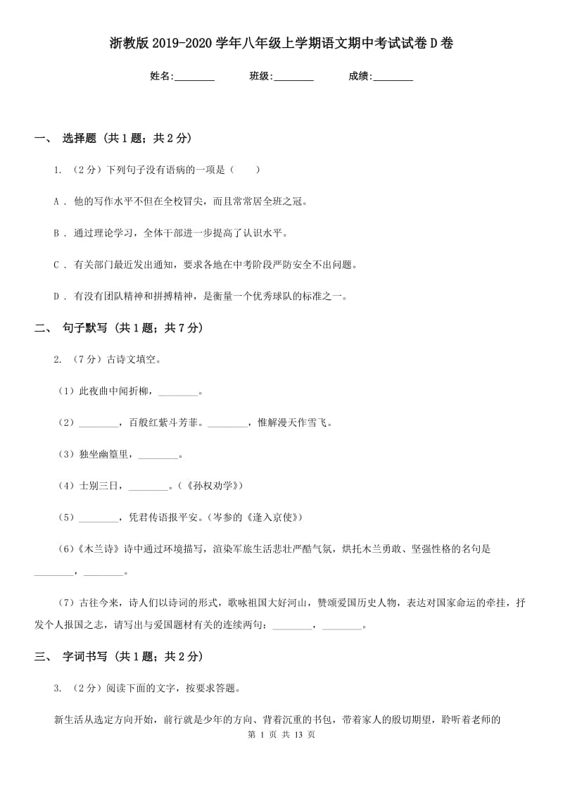 浙教版2019-2020学年八年级上学期语文期中考试试卷 D卷 .doc_第1页