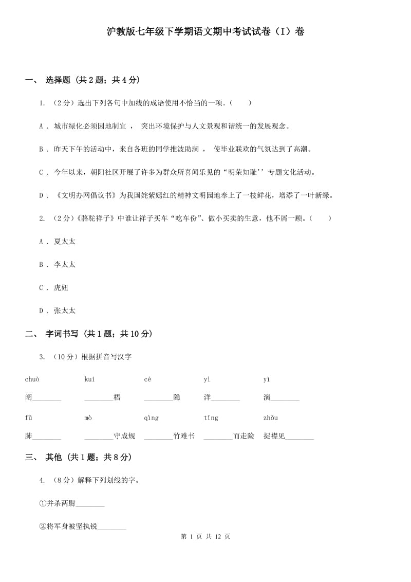 沪教版七年级下学期语文期中考试试卷（I）卷.doc_第1页