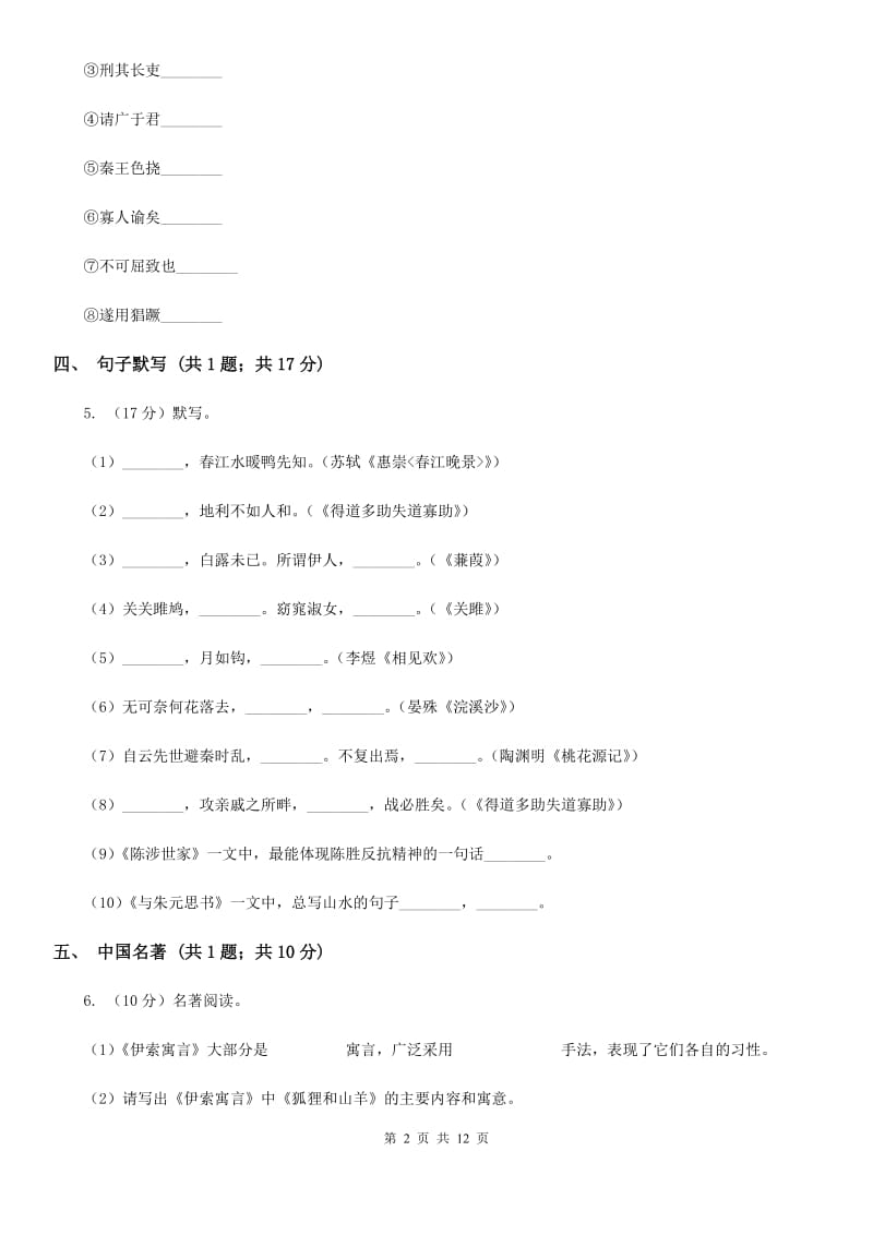 沪教版七年级下学期语文期中考试试卷（I）卷.doc_第2页