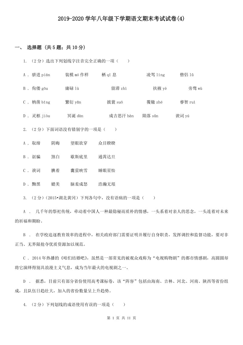 2019-2020学年八年级下学期语文期末考试试卷(4).doc_第1页